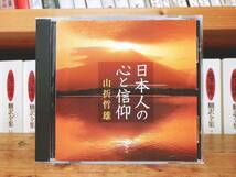 人気廃盤!!名講義!!『日本人の心と信仰』 山折哲雄 NHK講演CD全集 検:歴史/伝統文化/思想/神話/神道/古事記/宗教/日本書紀/日本人論_画像1