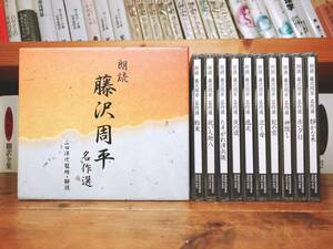 人気廃盤!! 藤沢周平名作選 朗読 CD全10枚揃 新潮社 検:たそがれ清兵衛/司馬遼太郎/山本周五郎/池波正太郎/吉川英治/岡本綺堂/山田風太郎