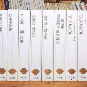 古典文学の決定版!! 新編日本古典文学全集 松尾芭蕉集 黄表紙 川柳 狂歌 近世俳句俳文集 近世和歌集 連歌集 俳諧集 連歌論集 能楽論集