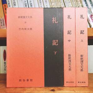 名著名訳!! 漢籍の定番本!! 新釈漢文大系 礼記 上中下 全3巻揃 明治書院 検:中国古典文学/哲学/思想/文化/孔子/儒教/漢書/中庸/大学