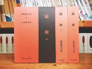 名著名訳!! 漢籍の定番本!! 新釈漢文大系 『論衡』 上中下揃 明治書院 検:中国古典文学/後漢書/孔子/孟子/儒教/哲学/思想/百科全書