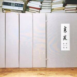 定価20万以上!!幻の書道名著全集!! 『書苑』 全10巻揃 検:西川寧/青山杉雨/蘭亭序/九成宮醴泉銘/孔子廟堂碑/小林斗/原色法帖選/二玄社/篆刻