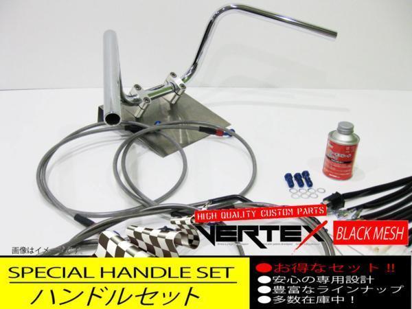 ゼファー400 91-アップ ハンドルセット セミシボリハンドル 25cm ダークメッシュ ブラックメッシュ メッシュブレーキホース