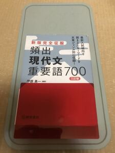 頻出現代文重要語700 三訂版 伊原勇一 新版完全征服 大学入試 現代文 国語 桐原書店 暗記シート付き