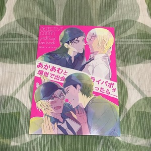 名探偵コナン同人誌 あかあむとライバボが現世で出会ったら/SEVENQUEEN/赤安 ライバボ