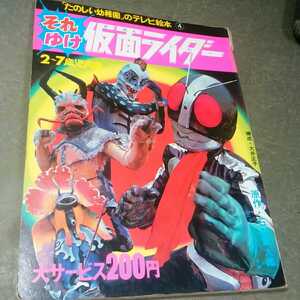 「たのしい幼稚園」のテレビ絵本④ それゆけ仮面ライダー 昭和48年 石森章太郎 講談社