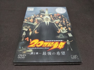 セル版 DVD 未開封 20世紀少年 第2章 最後の希望 / da926