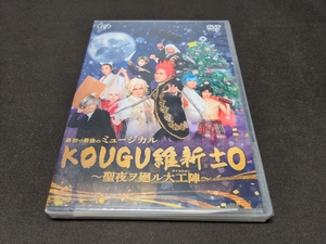 セル版 DVD 未開封 最初で最後のミュージカル KOUGU維新±0 聖夜ヲ廻ル大工陣 / dc478