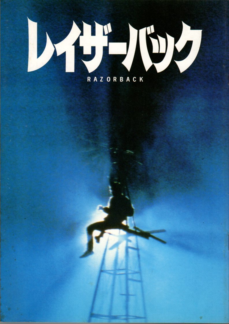 映画チラシサイト：レイザーバック