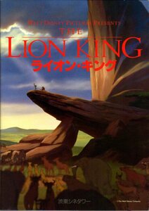 映画パンフレット　「ライオン・キング」　ロジャー・アラーズ　ジェームズ・アール・ジョーンズ　マシュー・ブロデリック　1994年