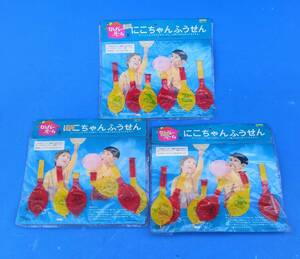 昭和レトロにこちゃんふうせんディスプレイ展示に風船のおもちゃ３つ１組全国一律普通郵便２５０円