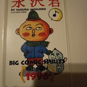 永沢くん さくらももこ 非売品 テレホンカード