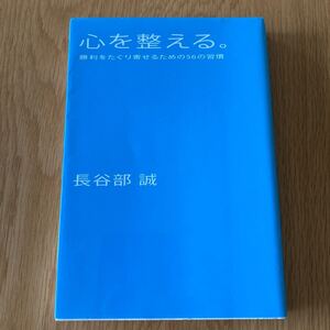 心を整える。 勝利をたぐり寄せるための56の習慣