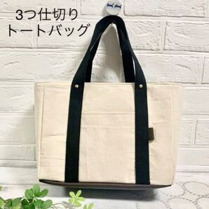 3つ仕切りトートバッグ 生成り【 handmade 】サブバック キャンバス 仕切りバッグ 男女兼用