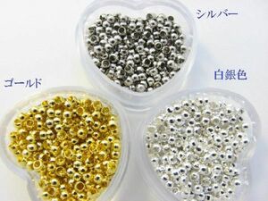 メタルビーズ 2mm 3色あり　約30個入り 真鍮製 パーツ