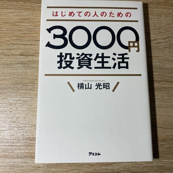 はじめての人のための3000円投資生活 はじめての人のための3000円投資生活