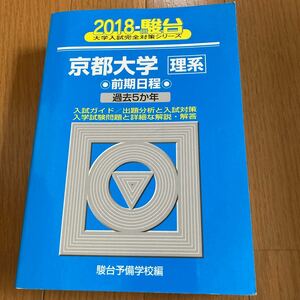 京都大学 理系 前期日程/駿台予備学校　2018年度版