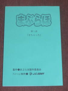 まぶらほ　　録音台本　　第1話「きちゃった」　　　★月刊ドラゴンエイジ2003年12月号ふろく