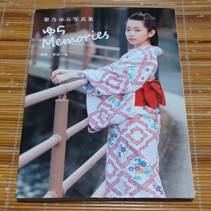 (写真集) 架乃ゆら写真集 『ゆらMemories』 (管理番号:755281)