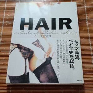 HAIR 写真集 モッツ高須