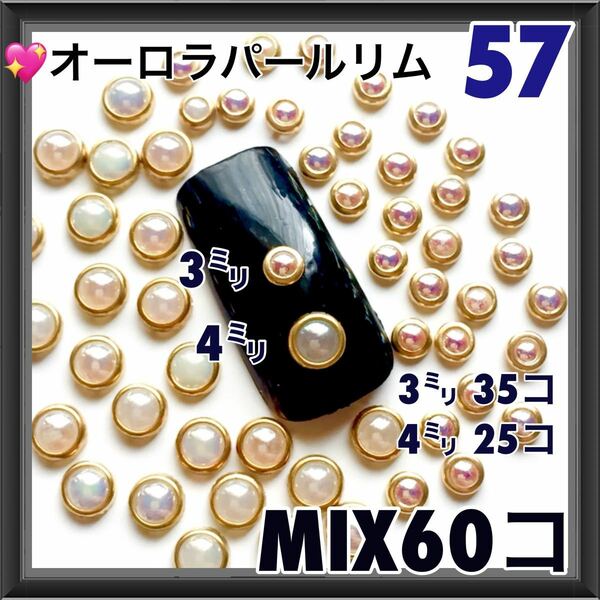 57 オーロラ パール ゴールドリム サイズmix60コ ネイルパーツ