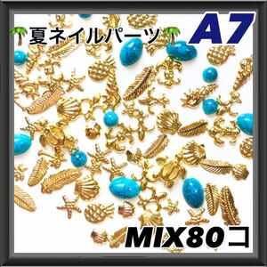 A7 夏 ネイルパーツ ゴールド MIX お得