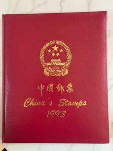 中国切手アルバム　1993年　未使用