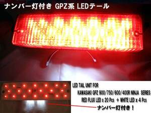 【LED テール ユニット】 カワサキ GPZ ニンジャ系 KAWASAKI 忍者 ninja 900R 750 Flux LED（角型)使用 省電力 配線加工不要 ポン付け n2iu