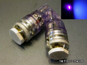 【LED 1W 高効率 T10 ソケット】 紫 パープル 2個セット 高輝度 ポジション メーター球 リフレクター 安心の 台湾製 高品質 低不良率 n2iu