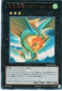 遊戯王　虚空海竜リヴァイエール　GENF-JP043(ウルトラ)日本語版