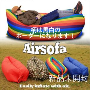 AirSofa.新品未開封、黒白ボーダー、アウトドア、キャンプ、BBQ.エアソファー エアーソファー車中泊、海エアベッド