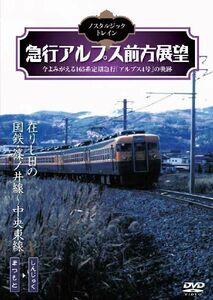 ノスタルジック・トレイン /急行アルプス前方展望　在りし日の国鉄・篠ノ井線～中央東線　松本⇒新宿　DVD