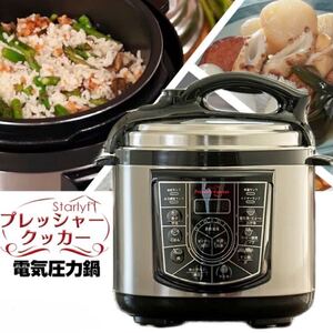電気圧力鍋 スターライフ プレッシャークッカー VHGSLCIND0099
