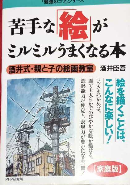 ◇☆PHP研究所!!◇☆苦手な「絵」がミルミルうまくなる本!!!◇酒井臣吾著◇保管品◇☆「勉強のコツ」◇☆Ptクポーン消化に!!◇☆送料無料!!