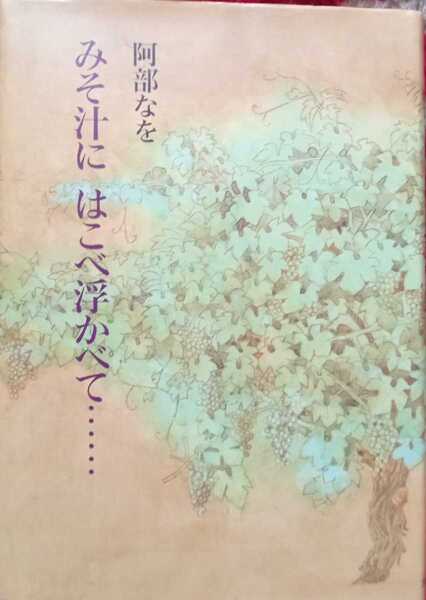 ◇☆*主婦の友社!!!◇☆阿部なを著◇☆「みそ汁に　はこべを浮かべて……」!!!◇*保管品◇☆Ptクーポン消化に!!!◇☆191ｐ◇☆*送料無料!!!