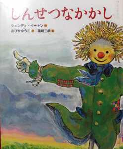 ◇☆福音館書店!!!◇☆絵本!!!◇☆ウェンディイートン著◇☆英国の物語「しんせつなかかし」◇除籍本◇☆Ptクーポン消化に!!◇☆送料無料!!