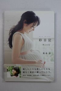 ■本■高島彩　彩日記－Ｂｉｒｔｈ－■高島彩■中古■