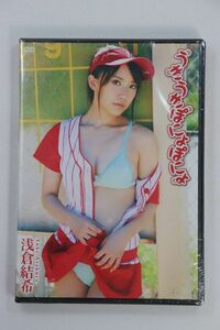 浅倉結希 うきうきぽにょぽにょ [DVD]