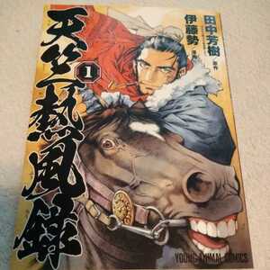 『　天竺熱風録　』　1巻　伊藤勢 田中芳樹