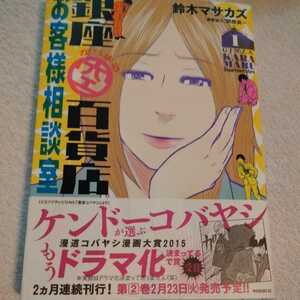 『　銀座からまる百貨店お客様相談室　』　鈴木マサカズ　1巻