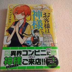 『　お客様は神様です。　』　メイジメロウ　1巻