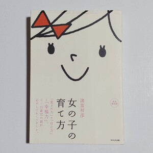 女の子の育て方「愛され力」+「自立力」=「幸福力」。諸富 祥彦