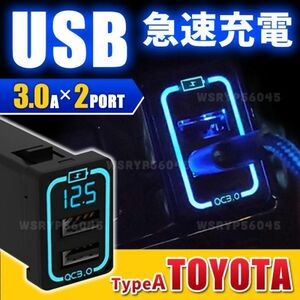 USBポート トヨタ 専用 カプラー Aタイプ 電圧表示 3.0 2ポート 急速充電 LED アイスブルー青 C-HR プリウス アクア ハイエース 200 FNY256