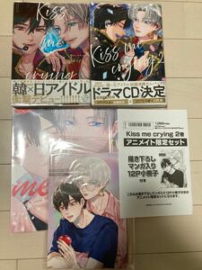 kiss me crying 1巻 ／2巻 アニメイト限定セット特典小冊子付き／番外編