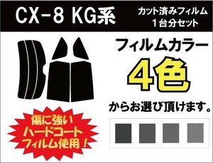 カーフィルム カット済み 車種別 スモーク CX-8 (KG) リアセット