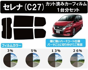 カーフィルム カット済み 車種別 スモーク セレナ C27 ハイウェイスター リアセット