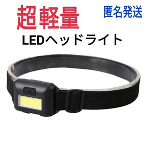 超軽量、LEDヘッドライト黒 単3電池タイプ