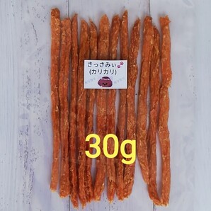 【自家製】さっさみぃ(カリカリ) 30g スティックジャーキー 犬のおやつ ささみジャーキー
