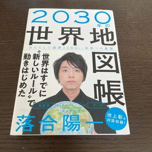 2030年の世界地図帳 あたらしい経済とSDGs、未来への展望 落合陽一/著