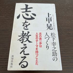 【毎週末倍! 倍! ストア参加】 志を教える 松下幸之助の人づくり/上甲晃 【参加日程はお店TOPで】